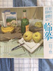 一目了然点·l临幕：色彩静物·教学对话榜样色彩2