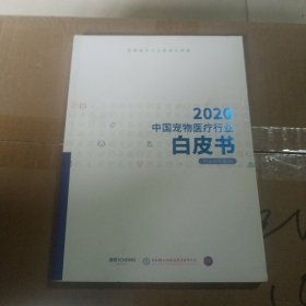 2020中国宠物医疗行业白皮书