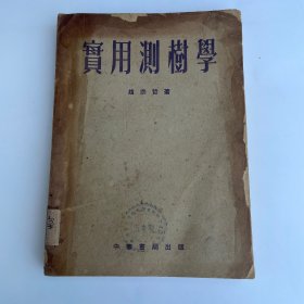 实用测树学 （此书为新中国首部有关测树学的专著，其编纂者为著名造林学家赵宗哲教授，同时本书并由著名森林经理专家黄范孝，著名林学家、植物学家郝景盛教授共同作序）