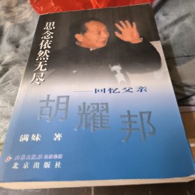 思念依然无尽：回忆父亲胡耀邦