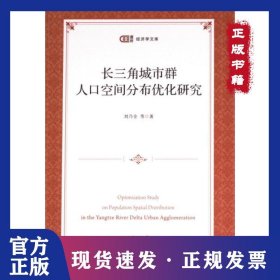 長三角城市群人口空間分布優(yōu)化研究 9787564239732