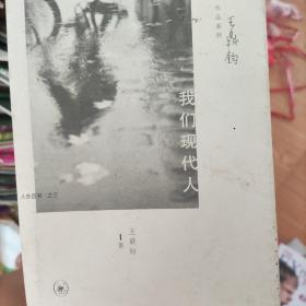 我们现代人：人生四书·之三