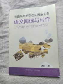 普通高中新课程拓展练习册语文阅读与写作 必修下册