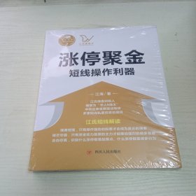 涨停聚金：短线操作利器