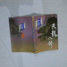 天龙八部（全五册）