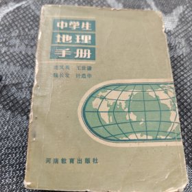 中学生地理手册