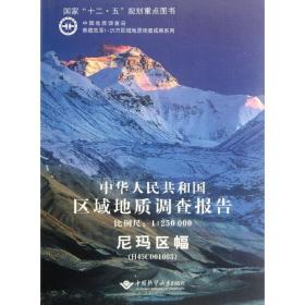 中华人民共和国区域地质调查报告·尼玛区幅（H45C001003）（比例尺1：250000）