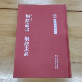 中国艺术文献丛刊：桐阴论画·桐阴画诀