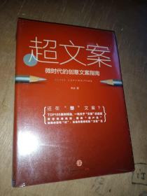 超文案：微时代的创意文案指南