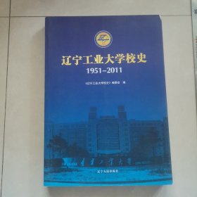 辽宁工业大学校史，内页干净完整，保真包老。