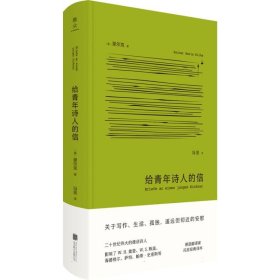 给青年诗人的信 北京联合 9787559671837 (奥)里尔克|责编:牛炜征|译者:冯至