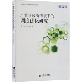 产业升级新情境下的调度优化研究 经济理论、法规 梁变,彭江涛