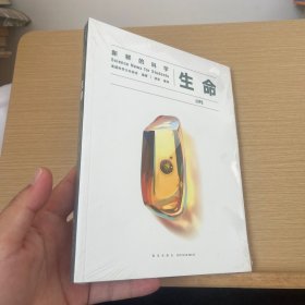 新鲜的科学：生命