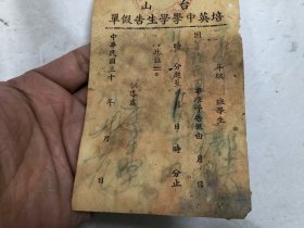 民国三十年 (广东江门)台山培英中学学生告假单【尺寸; 12.6*8.5cm】注:该请假条有受潮水渍