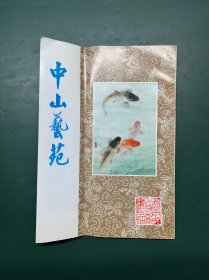 创刊号 中山艺苑 广西南宁中山诗书画印社