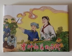 蛮帅部落的后代(32K精装本连环画)