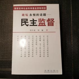 政坛永恒的话题:民主监督