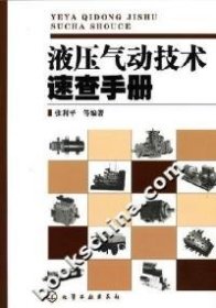 液压气动技术速查手册 【正版九新】