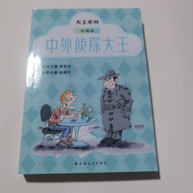 中外侦探大王：典藏版？“小巴掌童话”创始人张秋生、鲁迅青少年文学奖组委会常务副主席徐建华主编，赵丽宏、周令飞、李洱诚挚推荐