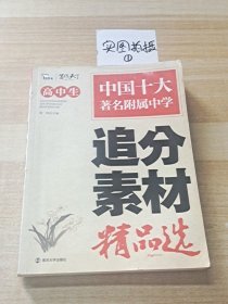 高中生追分素材精品选（智慧熊作文）