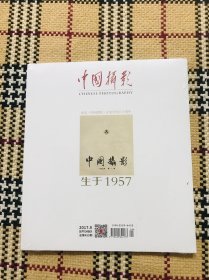 中国摄影 2017.9（纪念中国摄影杂志创刊六十周年）全新未拆封 品相自鉴