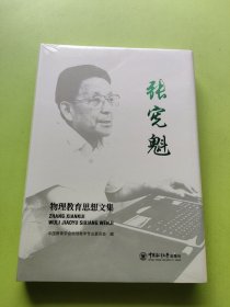 张宪魁物理教育思想文集