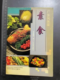 广东风味菜--素食