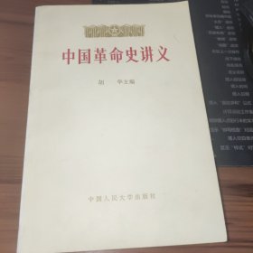 中国革命史讲义 上册