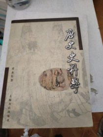 唐史史料学(自然旧，少量页面有划线如图所示)