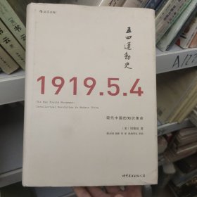 五四运动史（精装版）：现代中国的知识革命