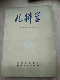 儿科学