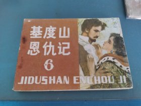 基度山恩仇记6