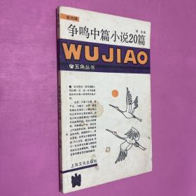 爭鳴中篇小說20篇 第四輯