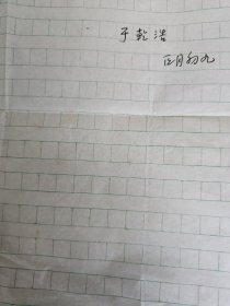湖南临澧 作家 于乾浩 信札2页