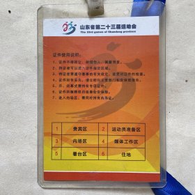 山东省第二十三届运动会（击剑预赛）教练员证