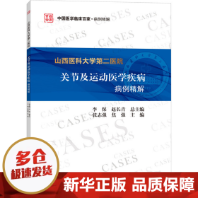 山西医科大学第二医院关节及运动医学疾病病例精解