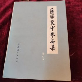医学裹中参西录（合订本）