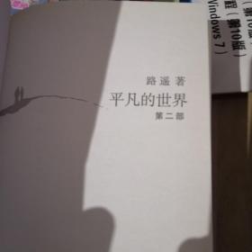 平凡的世界第2部