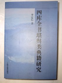 四库全书堪舆类典籍研究