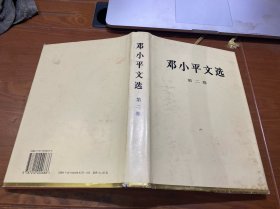 邓小平文选（第2卷）