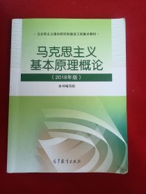 马克思主义基本原理概论(2018年版)