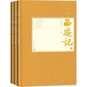 西游记 插图本(3册) (明)吴承恩 9787020139521