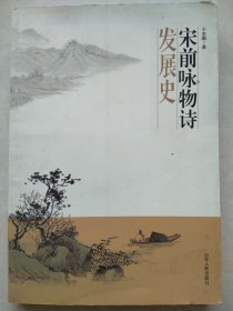 宋前咏物诗发展史