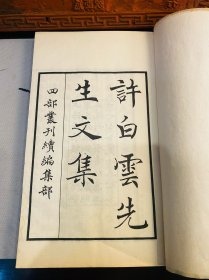 许白云先生文集（线装一册完整）