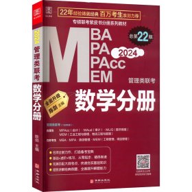 MBA、MPA、MPAcc、MEM管理类联考:数学分册