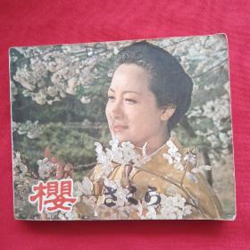 樱