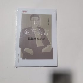 金石良言:挖掘财富之谜