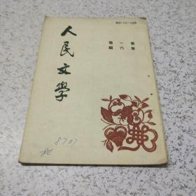 人民文学1950年第一卷第六期