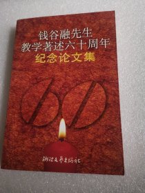 钱谷融先生教学著述六十周年纪念论文集