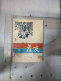 创刊号~益友